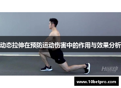 动态拉伸在预防运动伤害中的作用与效果分析