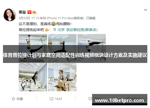 体育普拉提计划与家庭空间适配性训练视频模块设计方案及实施建议